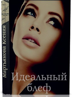 Книга Идеальный блеф (СИ)