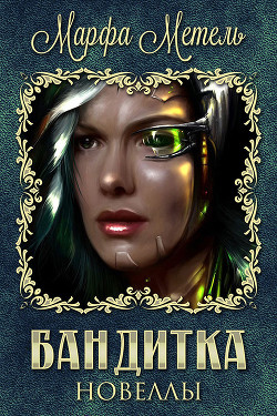 Книга Бандитка (СИ)