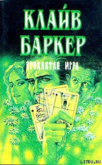 Книга Проклятая игра