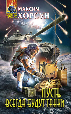 Книга Пусть всегда будут танки