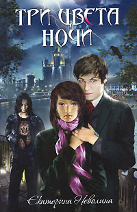 Книга Три цвета ночи (СИ)
