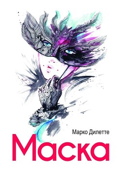 Книга Маска