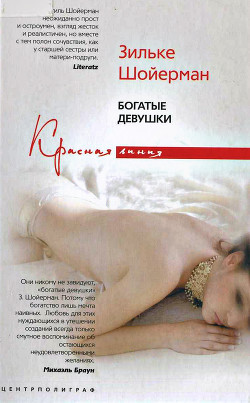Книга Богатые девушки