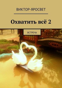 Книга Охватить всё книга-2 (СИ)