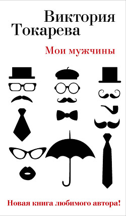 Книга Мои мужчины (сборник)
