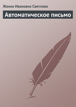 Книга Автоматическое письмо