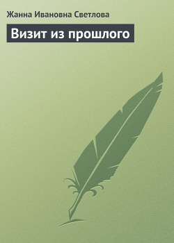 Книга Визит из прошлого