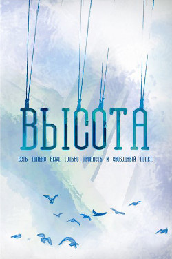 Книга Высота (СИ)