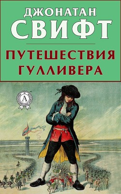 Книга Путешествия Гулливера