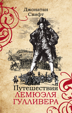 Книга Путешествия Лемюэля Гулливера