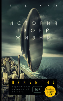 Книга История твоей жизни (сборник) (2014)