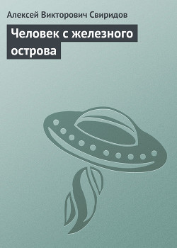 Книга Человек с железного острова