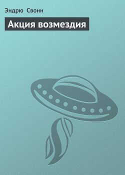Книга Акция возмездия