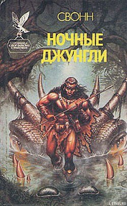 Книга Ночные джунгли