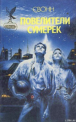 Книга Повелители сумерек