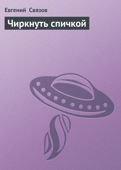 Книга Чиркнуть спичкой