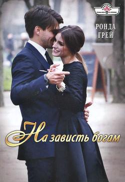 Книга На зависть богам