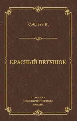 Книга Красный Петушок