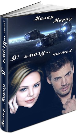 Книга Я смогу... Книга 2 (СИ)