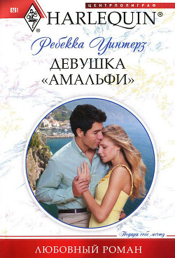 Книга Девушка «амальфи»