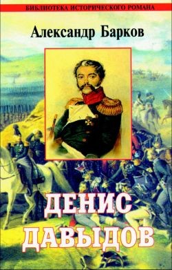 Книга Денис Давыдов