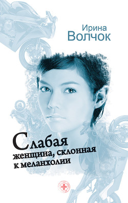 Книга Слабая женщина, склонная к меланхолии