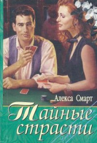 Книга Тайные страсти