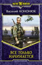 Книга Все только начинается