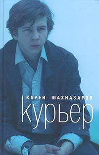 Книга Курьер