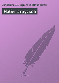 Книга Набег этрусков