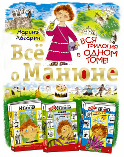 Книга Всё о Манюне (сборник)