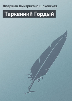 Книга Тарквиний Гордый