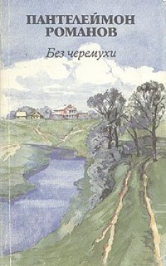 Книга  Без черемухи