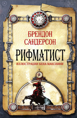 Книга Рифматист (ЛП)