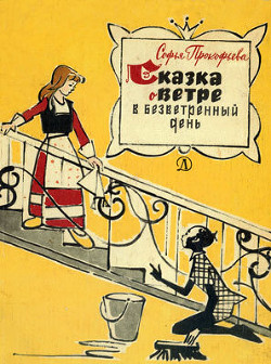 Книга Сказка о ветре в безветренный день