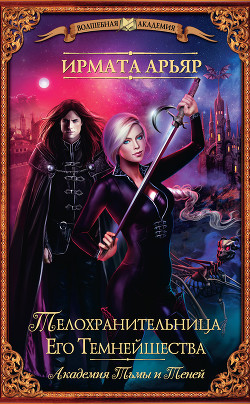 Книга Телохранительница его темнейшества (СИ)