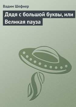 Книга Дядя с большой буквы, или великая пауза