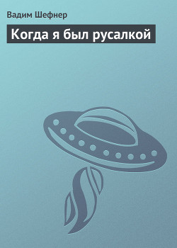 Книга Когда я был русалкой