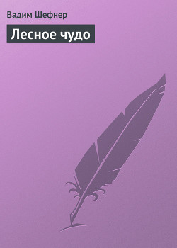 Книга Лесное чудо