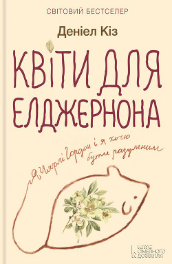 Книга Квіти для Елджернона