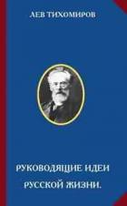 Книга Руководящие идеи русской жизни