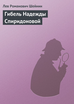 Книга Гибель Надежды Спиридоновой