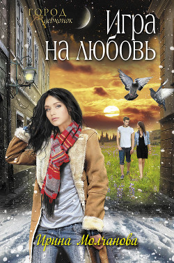 Книга Игра на любовь