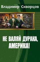 Книга Не валяй дурака, Америка! (СИ)