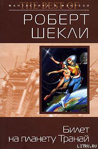 Книга Билет на планету Транай