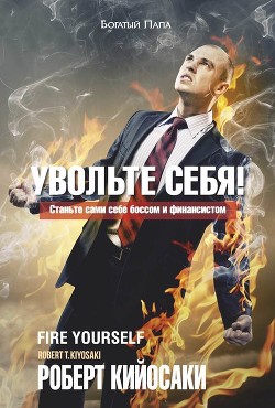 Книга Увольте себя!