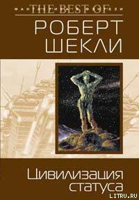 Книга Цивилизация статуса