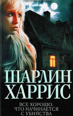 Книга Все хорошо, что начинается с убийства