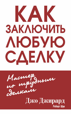 Книга Как заключить любую сделку