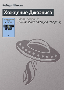 Книга Хождение Джоэниса